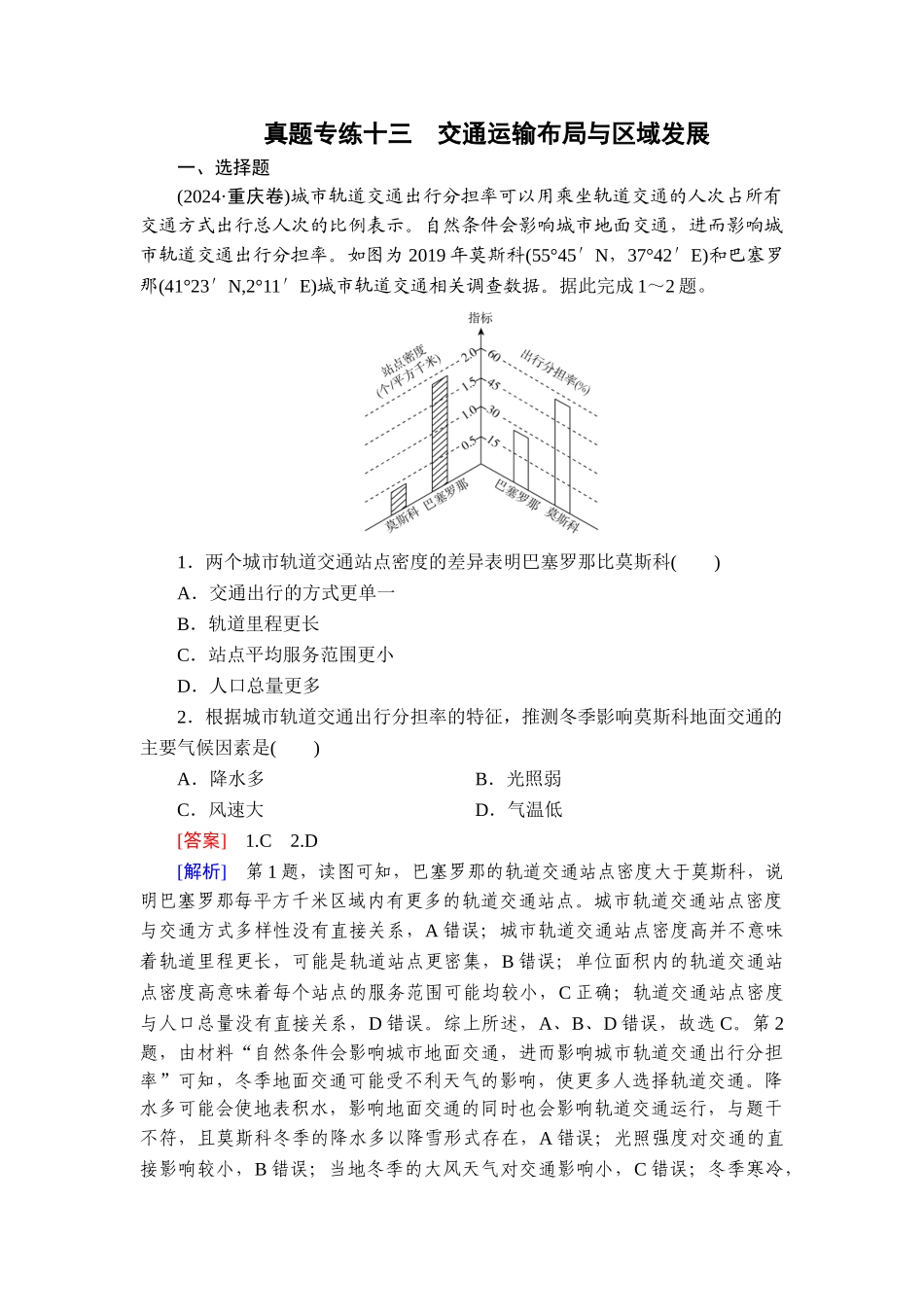 2026年衡中学案高考一轮总复习地理-真题专练13　交通运输布局与区域发展.doc_第1页