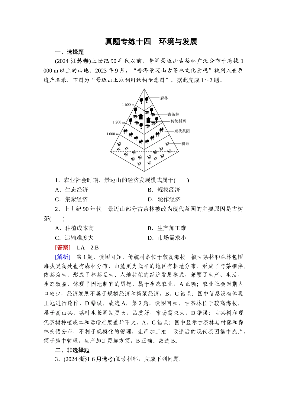 2026年衡中学案高考一轮总复习地理-真题专练14　环境与发展.doc_第1页