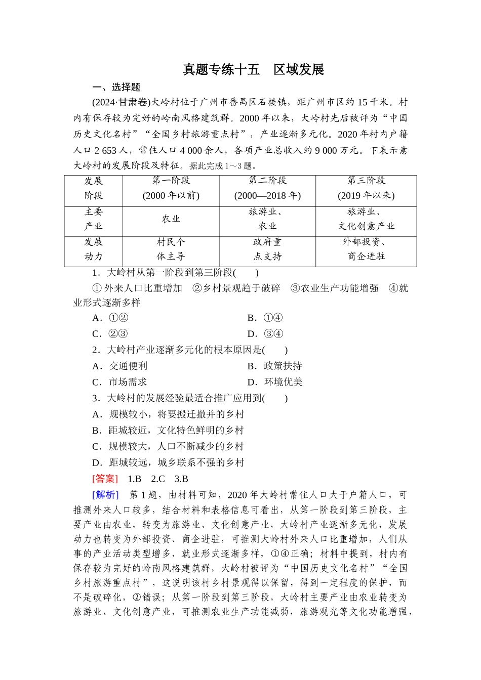 2026年衡中学案高考一轮总复习地理-真题专练15　区域发展.doc_第1页