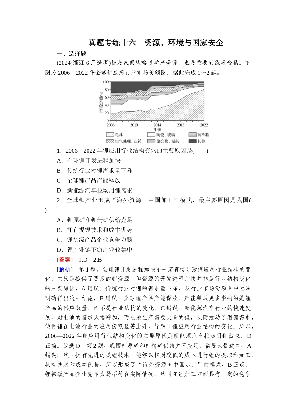 2026年衡中学案高考一轮总复习地理-真题专练16　资源、环境与国家安全.doc_第1页