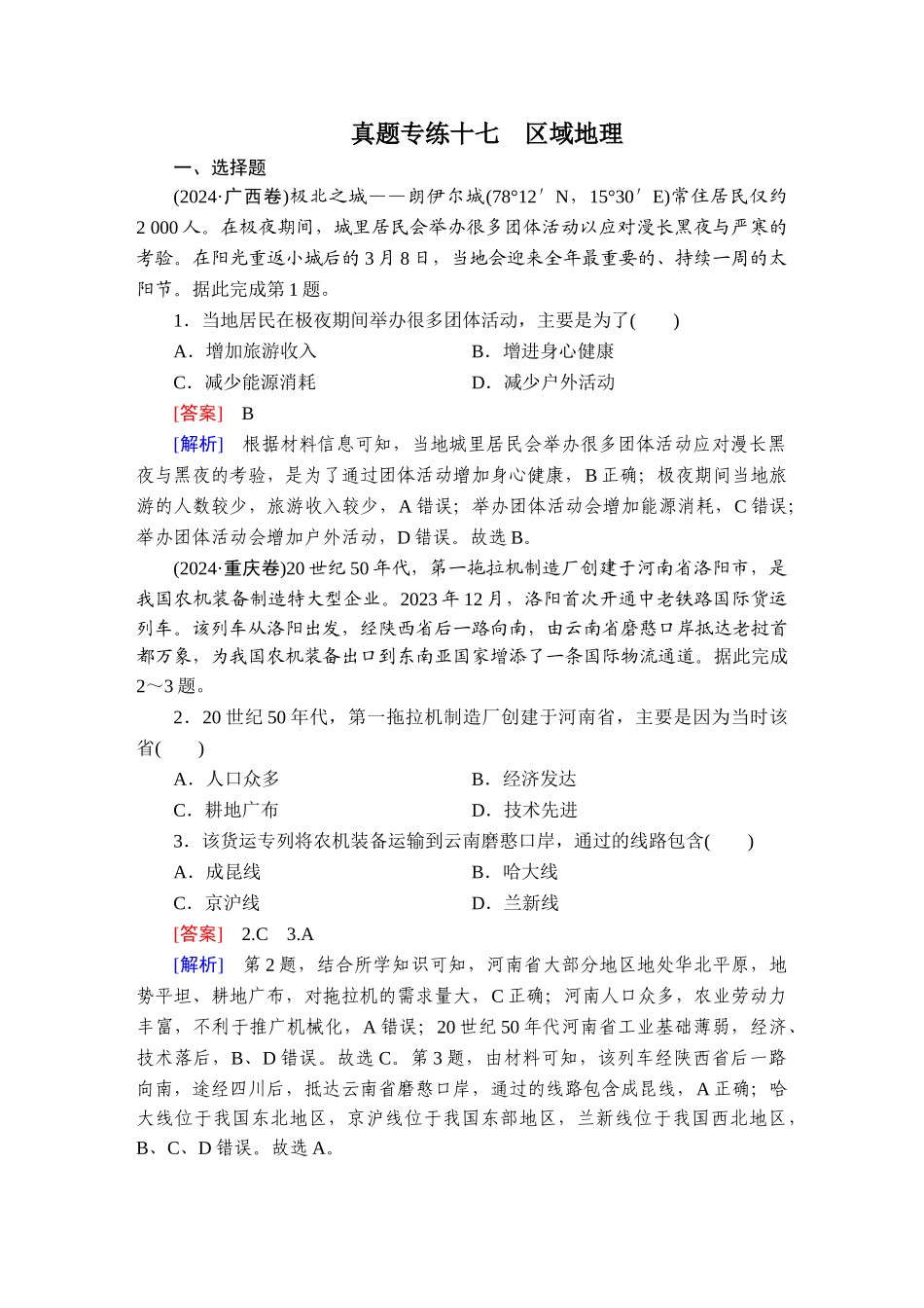 2026年衡中学案高考一轮总复习地理-真题专练17　区域地理.doc_第1页