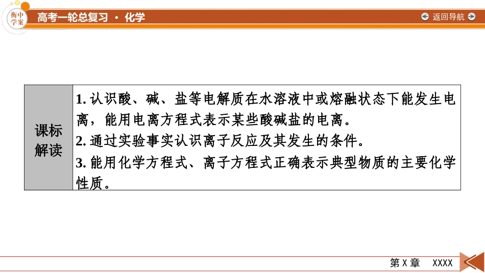 2026年衡中学案高考一轮总复习化学-第1章　第2讲　离子反应　离子方程式.pptx_第3页