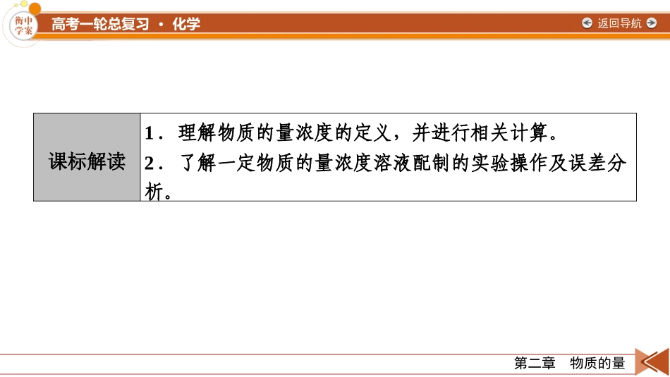 2026年衡中学案高考一轮总复习化学-第2章　第7讲　一定物质的量浓度溶液的配制.pptx_第3页