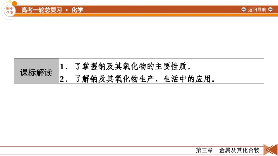 2026年衡中学案高考一轮总复习化学-第3章　第9讲　钠及其氧化物.pptx_第3页