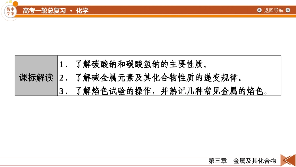 2026年衡中学案高考一轮总复习化学-第3章　第10讲　碳酸钠与碳酸氢钠　碱金属.pptx_第3页