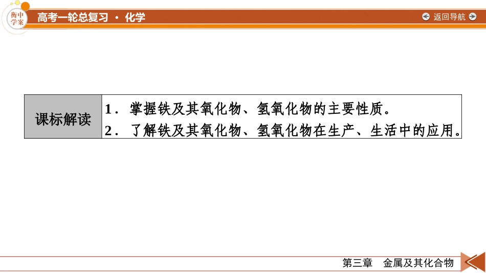 2026年衡中学案高考一轮总复习化学-第3章　第11讲　铁及其氧化物、氢氧化物.pptx_第3页