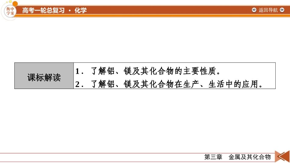2026年衡中学案高考一轮总复习化学-第3章　第13讲　铝、镁及其化合物.pptx_第3页