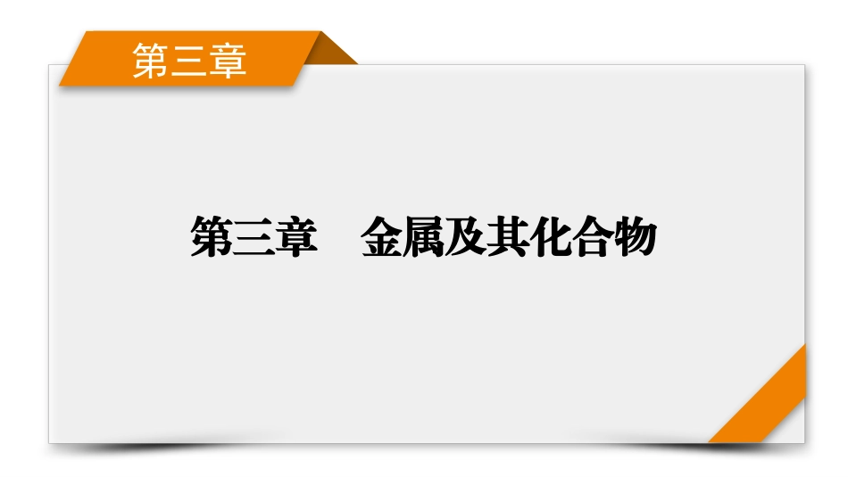 2026年衡中学案高考一轮总复习化学-第3章　第14讲　铜、金属材料和金属的冶炼.pptx_第1页
