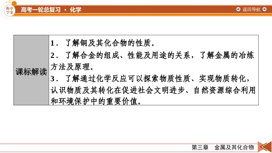 2026年衡中学案高考一轮总复习化学-第3章　第14讲　铜、金属材料和金属的冶炼.pptx_第3页