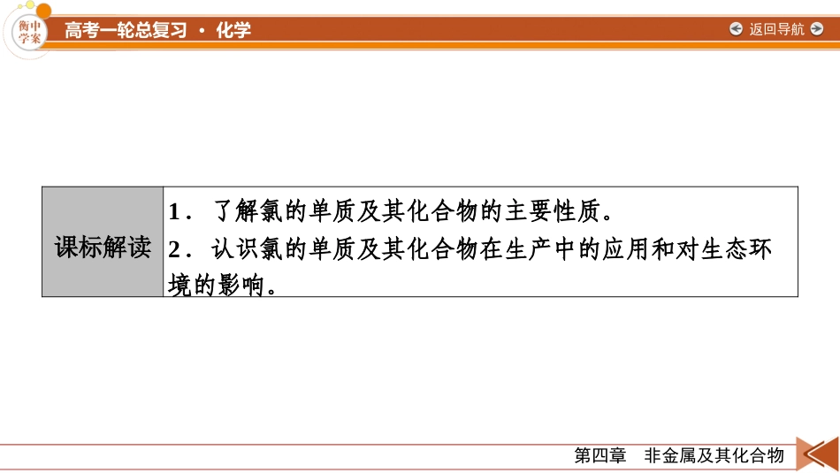 2026年衡中学案高考一轮总复习化学-第4章　第15讲　氯及其重要化合物.pptx_第3页