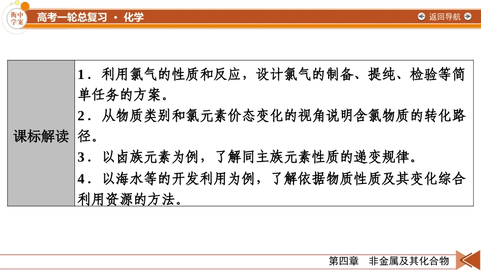 2026年衡中学案高考一轮总复习化学-第4章　第16讲　氯气的实验室制法　卤族元素.pptx_第3页