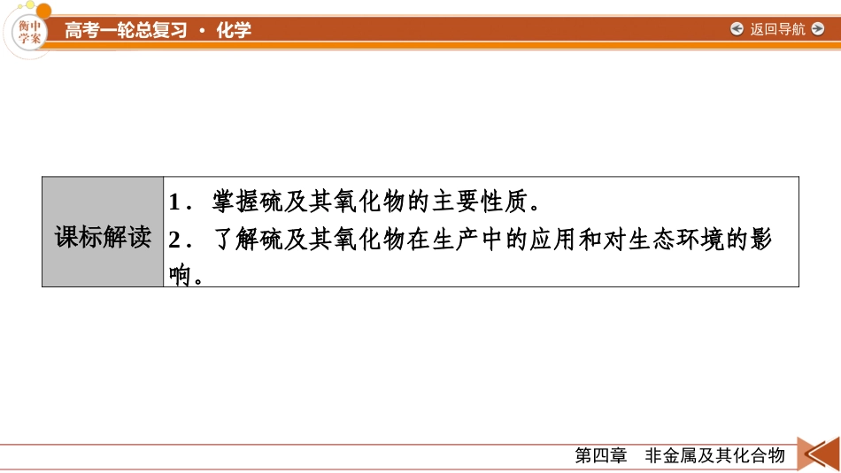 2026年衡中学案高考一轮总复习化学-第4章　第17讲　硫及其氧化物.pptx_第3页