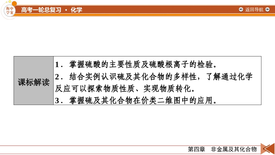 2026年衡中学案高考一轮总复习化学-第4章　第18讲　硫酸　含硫物质之间的转化.pptx_第3页