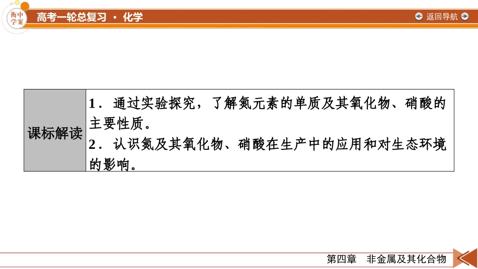2026年衡中学案高考一轮总复习化学-第4章　第19讲　氮及其氧化物　硝酸.pptx_第3页
