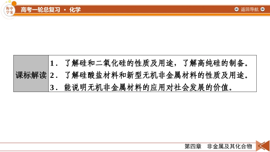 2026年衡中学案高考一轮总复习化学-第4章　第21讲　无机非金属材料.pptx_第3页