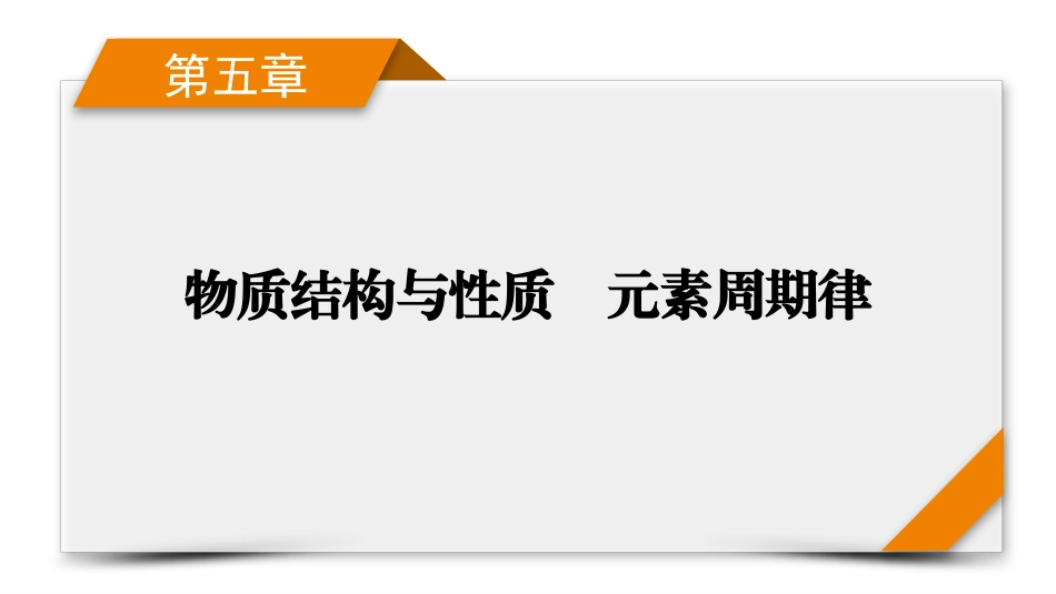 2026年衡中学案高考一轮总复习化学-第5章　第23讲　元素周期表、元素周期律及其应用.pptx_第1页