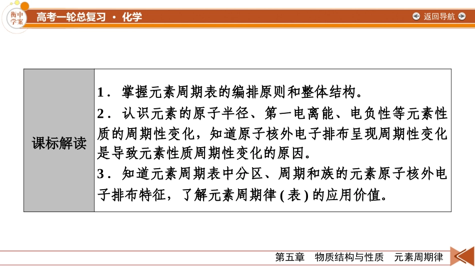 2026年衡中学案高考一轮总复习化学-第5章　第23讲　元素周期表、元素周期律及其应用.pptx_第3页