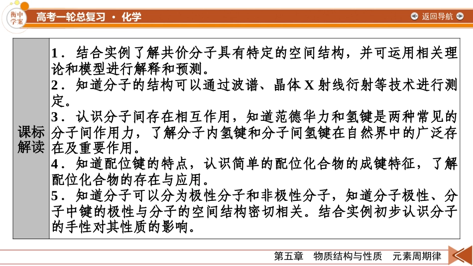 2026年衡中学案高考一轮总复习化学-第5章　第25讲　分子结构与性质　配合物和超分子.pptx_第3页