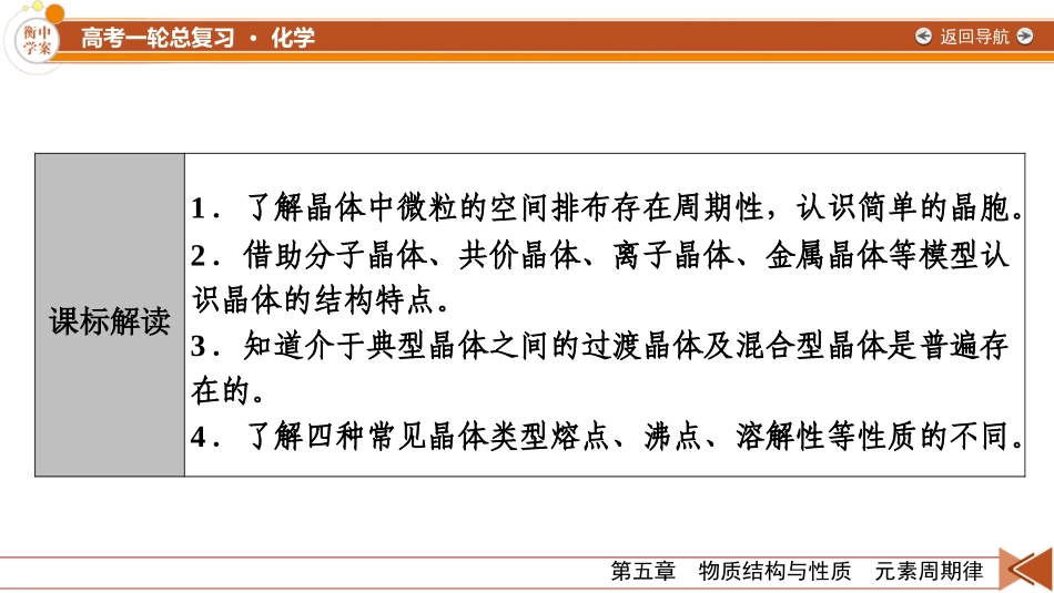 2026年衡中学案高考一轮总复习化学-第5章　第26讲　晶体结构与性质.pptx_第3页