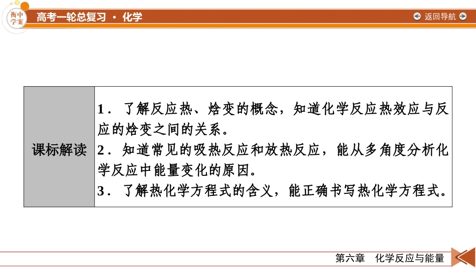 2026年衡中学案高考一轮总复习化学-第6章　第27讲　反应热　热化学方程式.pptx_第3页