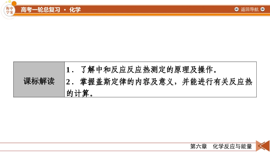 2026年衡中学案高考一轮总复习化学-第6章　第28讲　反应热的测定及计算.pptx_第3页