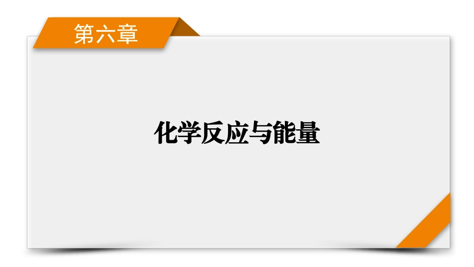 2026年衡中学案高考一轮总复习化学-第6章　第29讲　原电池和化学电源.pptx_第1页