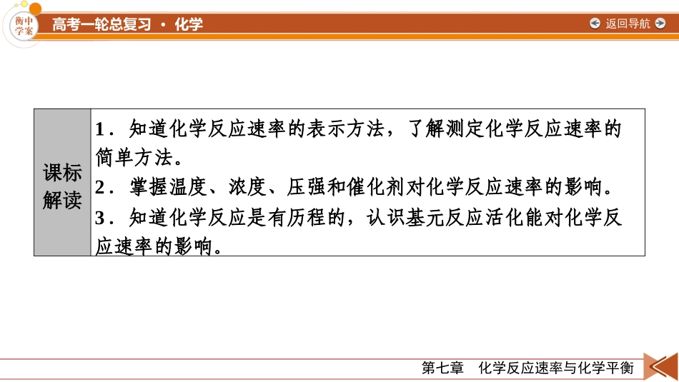2026年衡中学案高考一轮总复习化学-第7章　第31讲　化学反应速率及影响因素.pptx_第3页