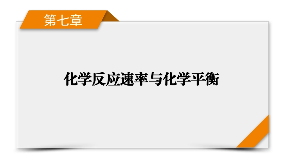 2026年衡中学案高考一轮总复习化学-第7章　第32讲　化学平衡状态及平衡移动.pptx_第1页