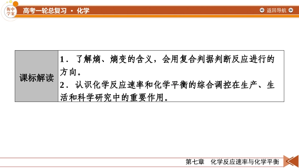 2026年衡中学案高考一轮总复习化学-第7章　第34讲　化学反应的方向与调控.pptx_第3页