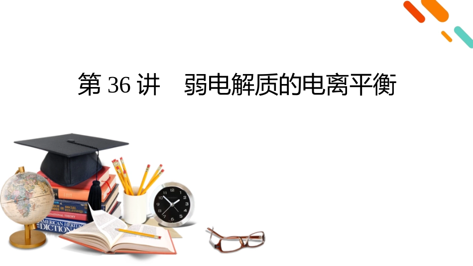 2026年衡中学案高考一轮总复习化学-第8章　第36讲　弱电解质的电离平衡.pptx_第2页