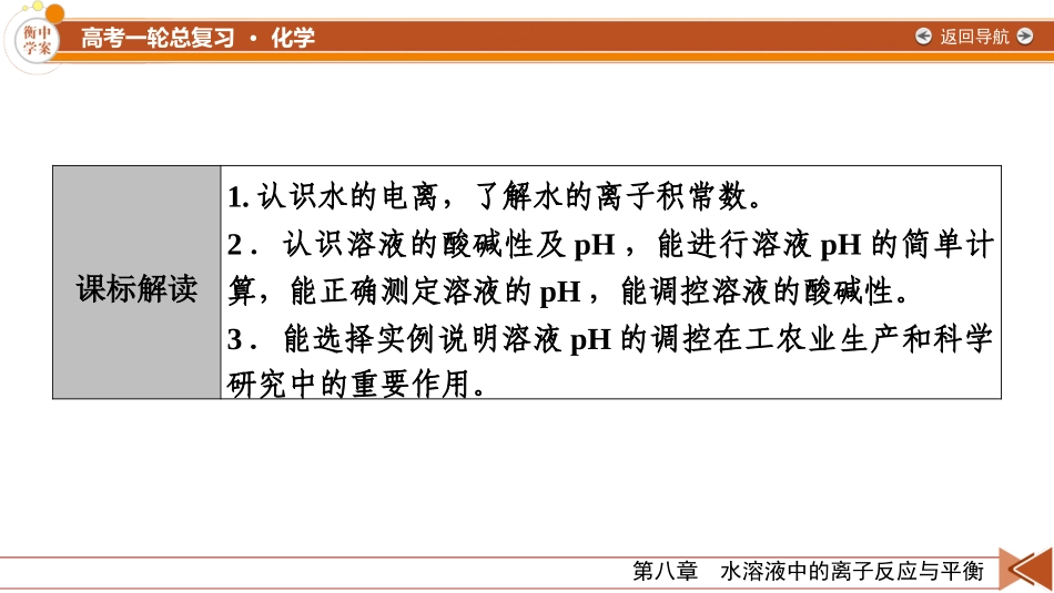 2026年衡中学案高考一轮总复习化学-第8章　第37讲　水的电离和溶液的pH.pptx_第3页