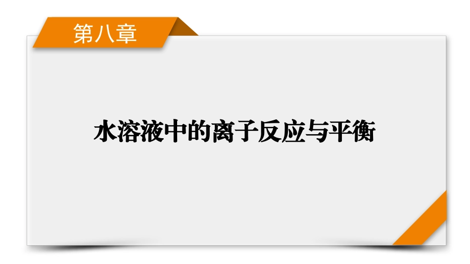 2026年衡中学案高考一轮总复习化学-第8章　第39讲　盐类的水解.pptx_第1页