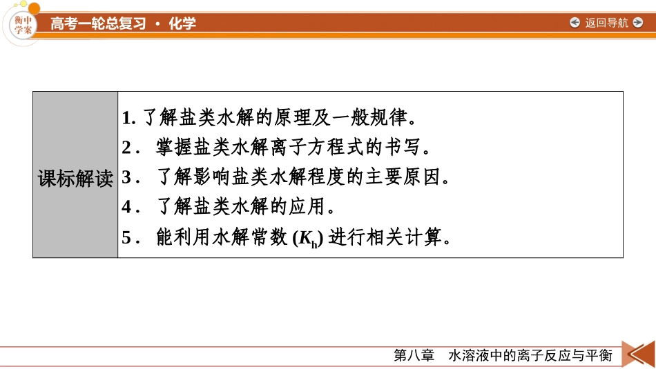 2026年衡中学案高考一轮总复习化学-第8章　第39讲　盐类的水解.pptx_第3页