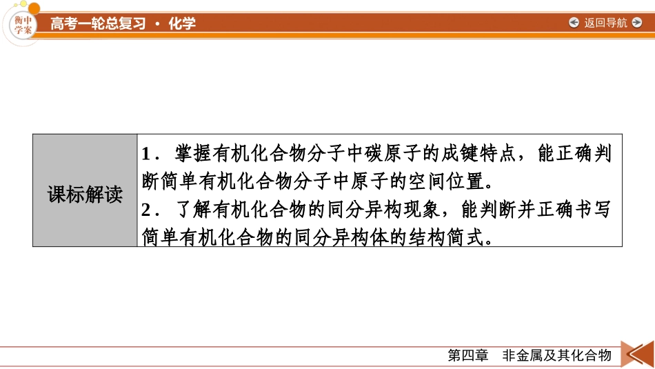 2026年衡中学案高考一轮总复习化学-第9章　第43讲　有机化合物的空间结构　同系物和同分异构体.pptx_第3页