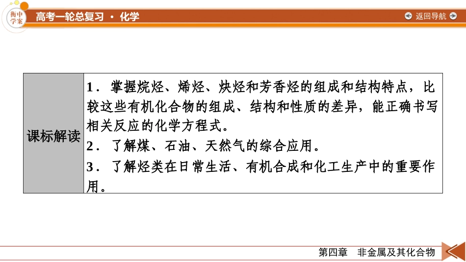 2026年衡中学案高考一轮总复习化学-第9章　第44讲　烃　化石燃料.pptx_第3页