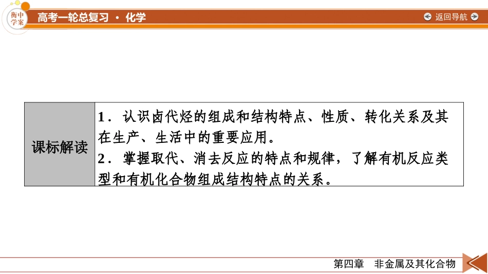 2026年衡中学案高考一轮总复习化学-第9章　第45讲　卤代烃.pptx_第3页