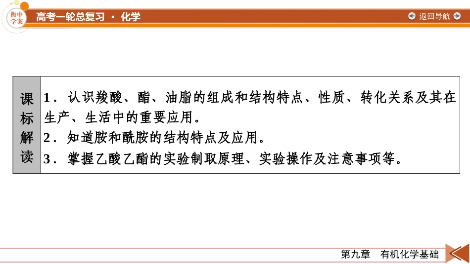 2026年衡中学案高考一轮总复习化学-第9章　第47讲　羧酸及其衍生物.pptx_第3页