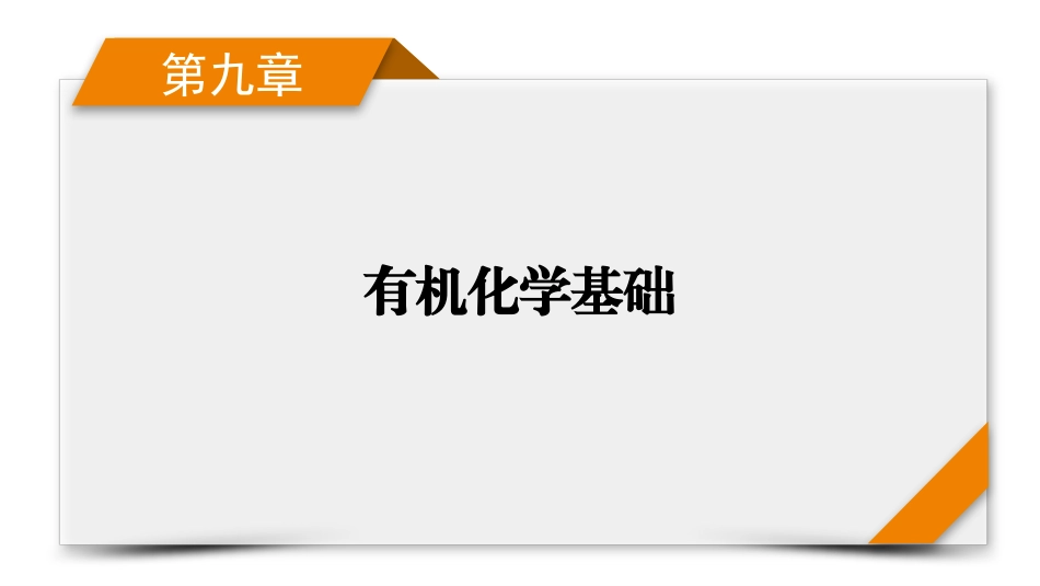 2026年衡中学案高考一轮总复习化学-第9章　第48讲　生物大分子　合成高分子.pptx_第1页