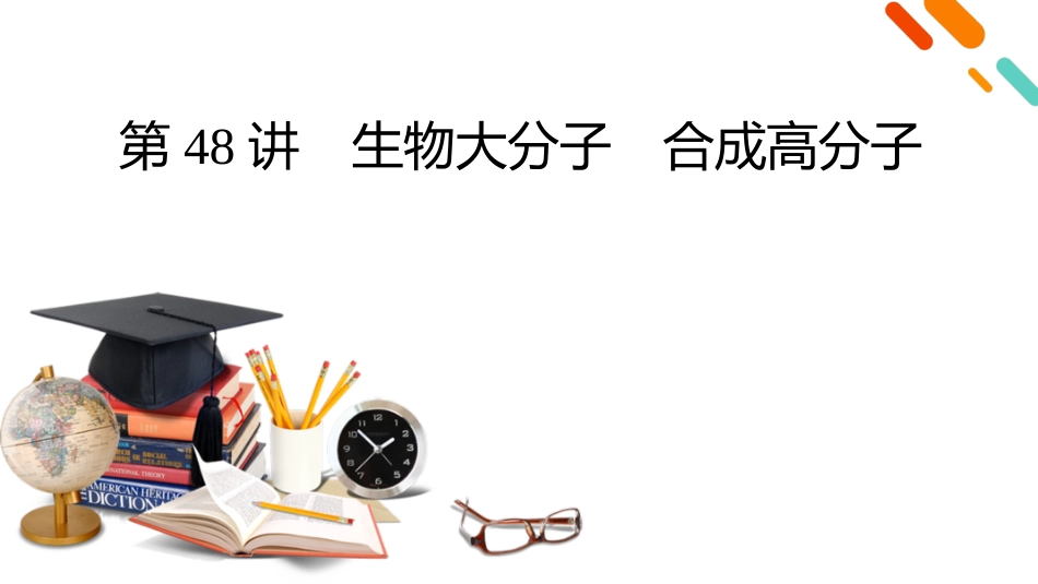 2026年衡中学案高考一轮总复习化学-第9章　第48讲　生物大分子　合成高分子.pptx_第2页
