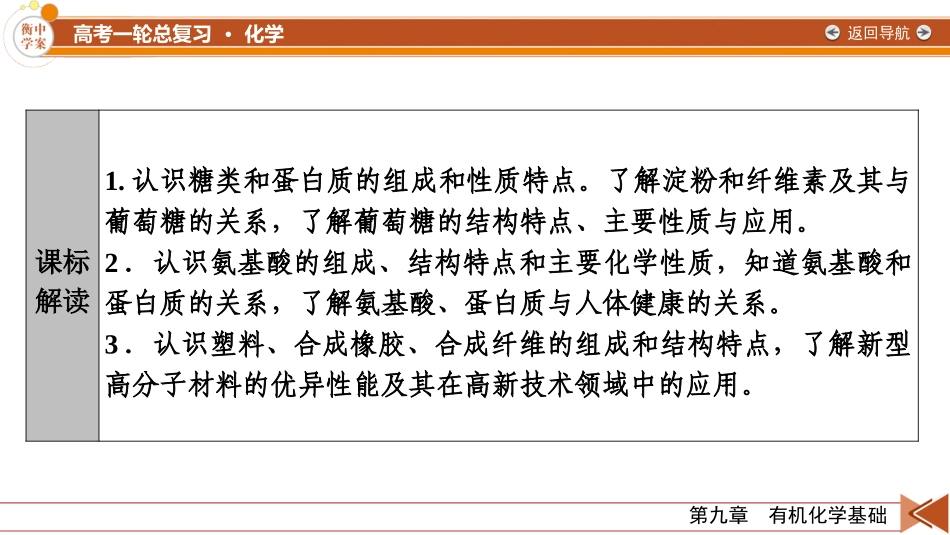 2026年衡中学案高考一轮总复习化学-第9章　第48讲　生物大分子　合成高分子.pptx_第3页