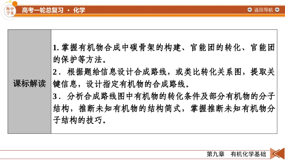 2026年衡中学案高考一轮总复习化学-第9章　第49讲　有机合成与综合推断.pptx_第3页
