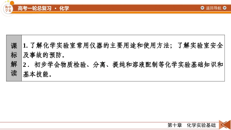2026年衡中学案高考一轮总复习化学-第10章　第50讲　化学实验常用仪器及基本操作.pptx_第3页