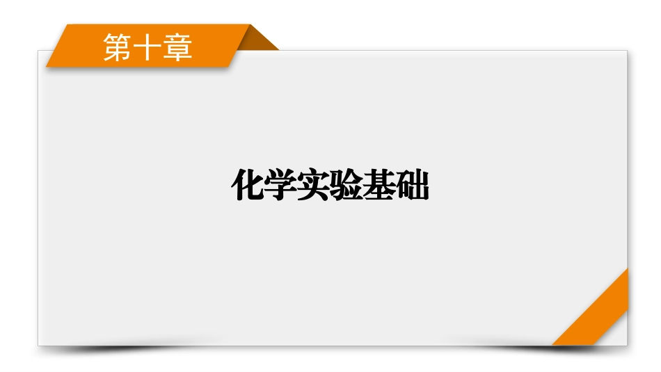 2026年衡中学案高考一轮总复习化学-第10章　第51讲　物质的分离和提纯.pptx_第1页