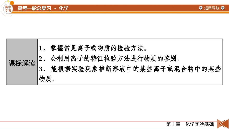 2026年衡中学案高考一轮总复习化学-第10章　第52讲　离子的检验、物质的鉴别与推断.pptx_第3页