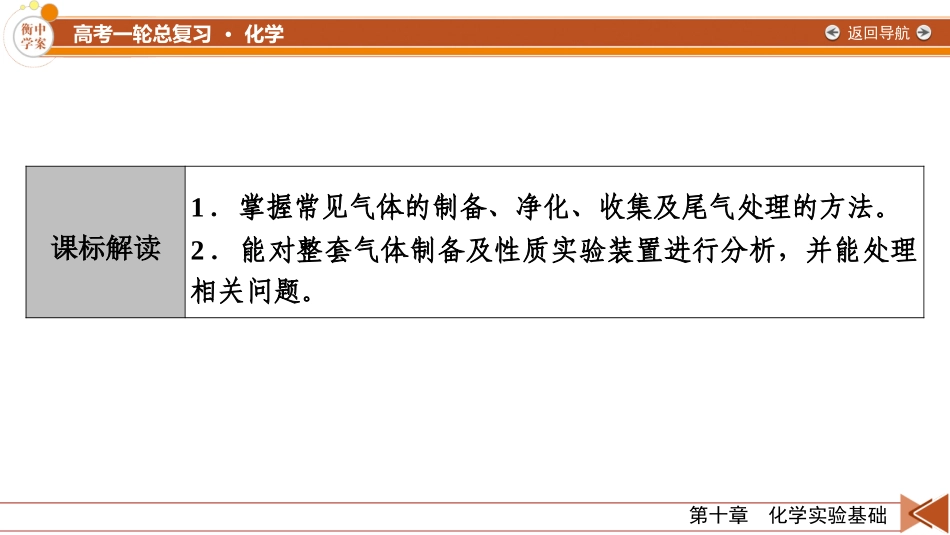 2026年衡中学案高考一轮总复习化学-第10章　第53讲　常见气体的制备、净化和收集.pptx_第3页