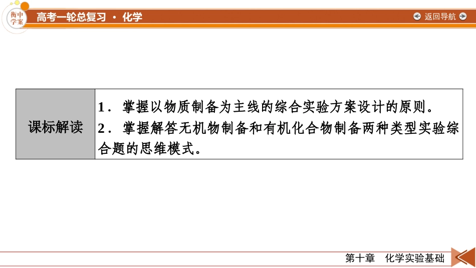 2026年衡中学案高考一轮总复习化学-第10章　第54讲　物质制备的综合实验探究.pptx_第3页