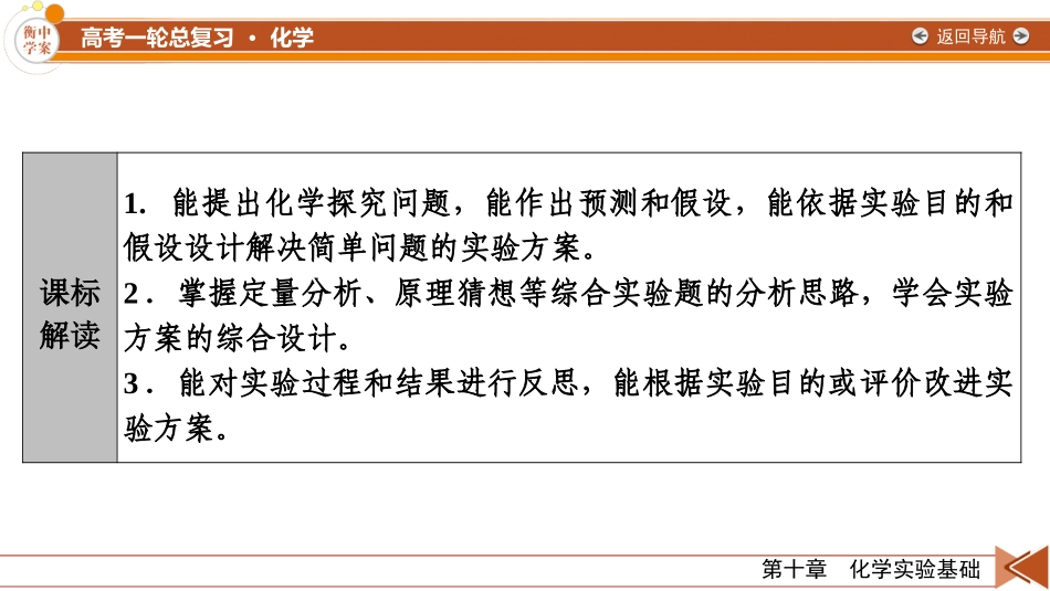 2026年衡中学案高考一轮总复习化学-第10章　第55讲　化学综合实验探究.pptx_第3页