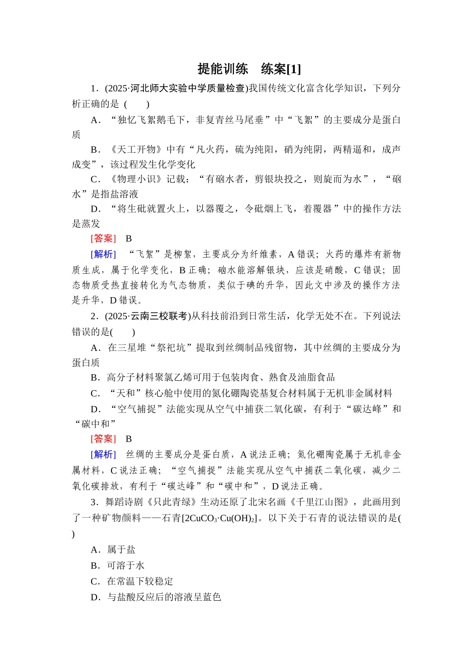 2026年衡中学案高考一轮总复习化学-提能训练　练案[1].doc_第1页