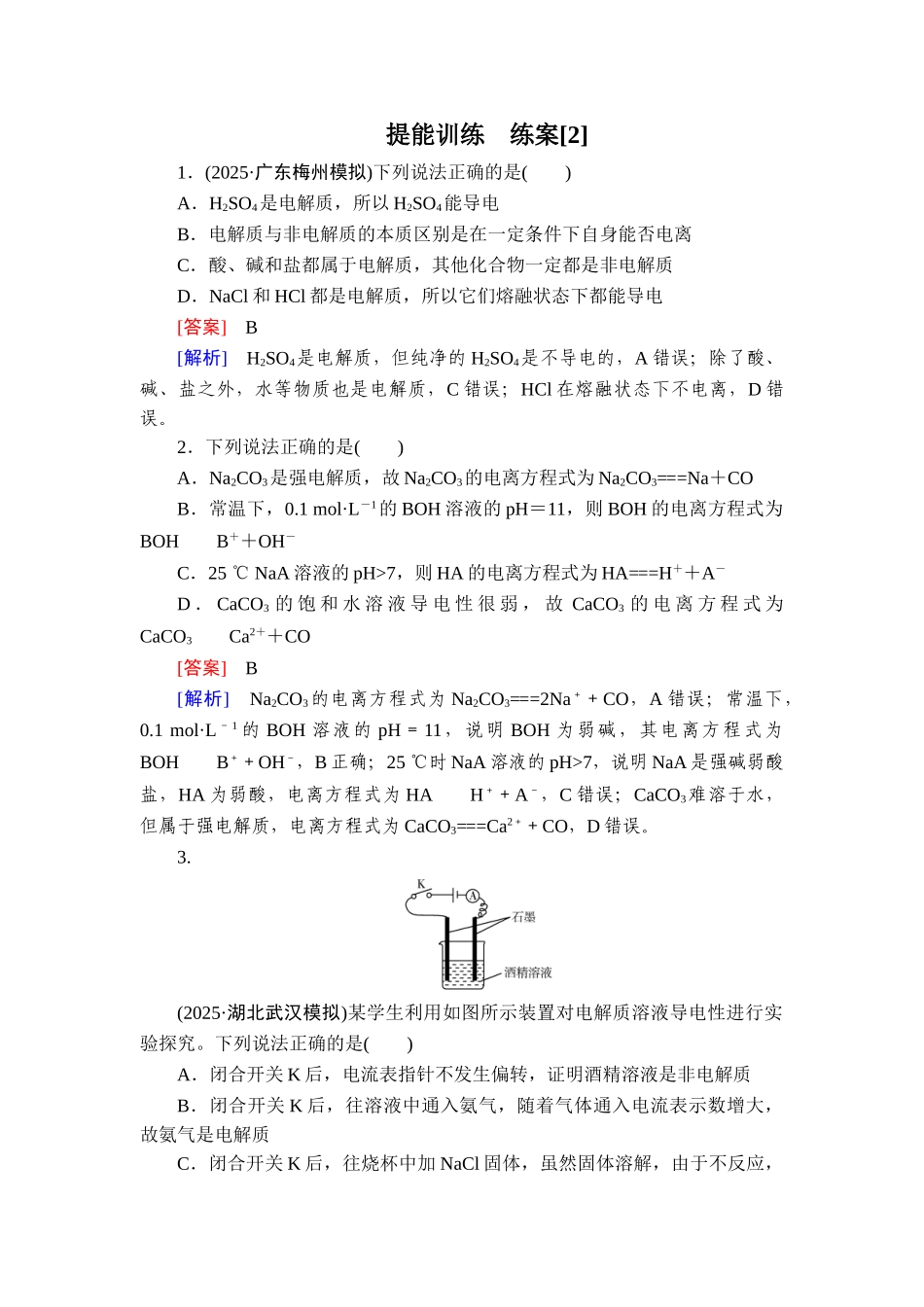 2026年衡中学案高考一轮总复习化学-提能训练　练案[2].doc_第1页