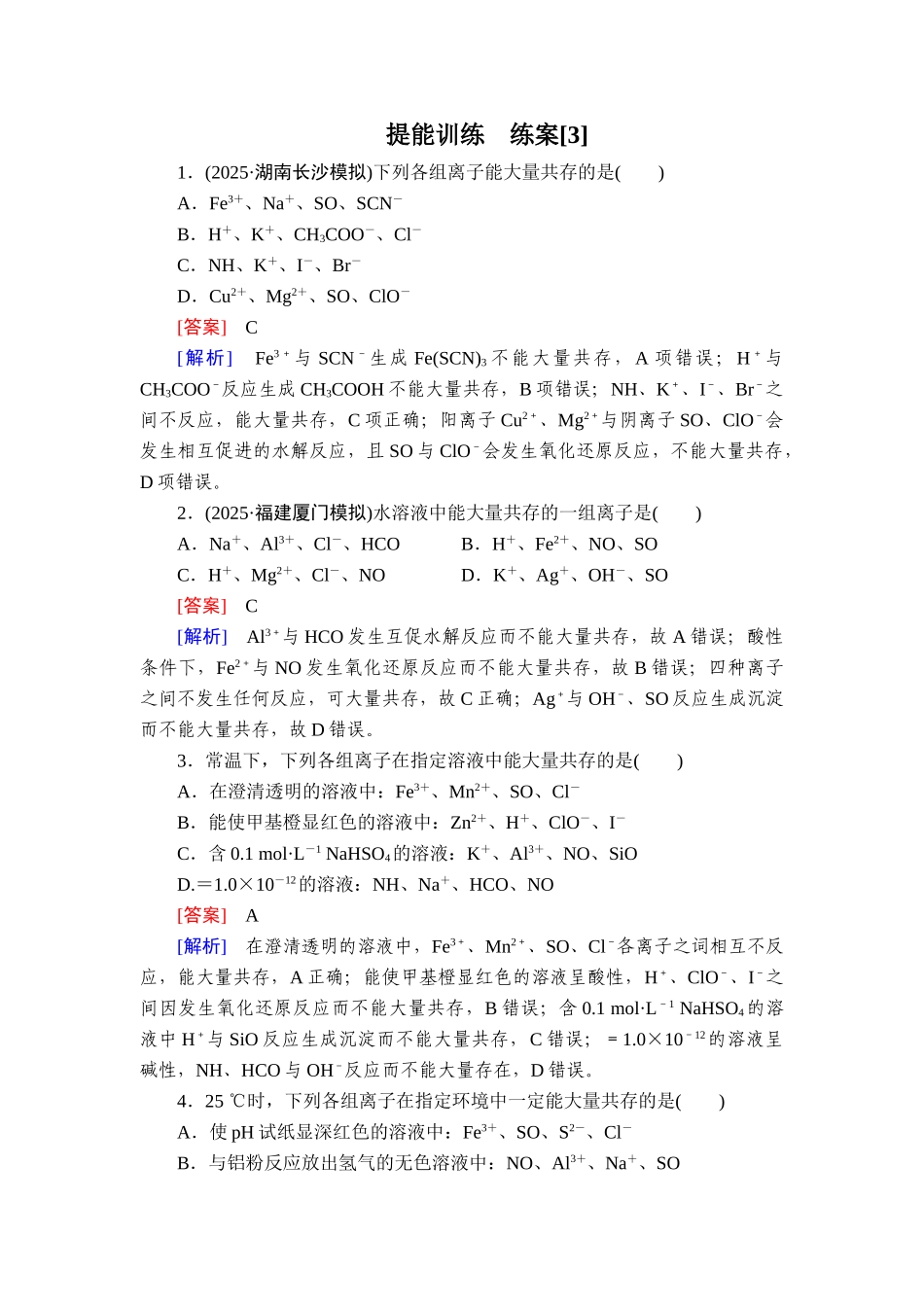 2026年衡中学案高考一轮总复习化学-提能训练　练案[3].doc_第1页